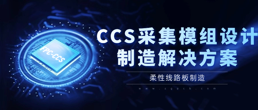 CCS采集模組設(shè)計制造解決方案